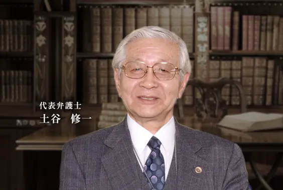 代表弁護士 土谷 修一